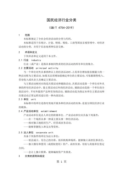 国民经济行业分类(2019)-72页文档资料