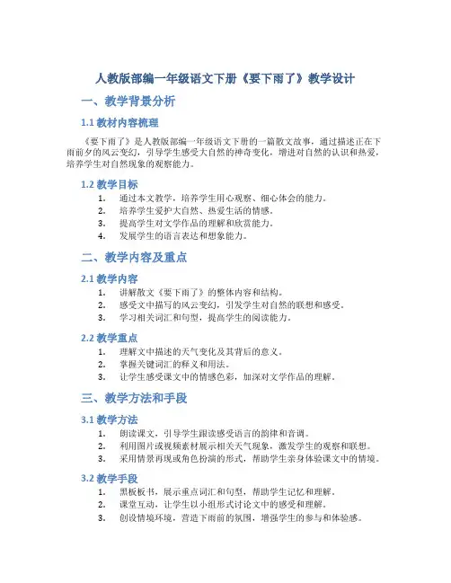 人教版部编一年级语文下册《要下雨了》教学设计