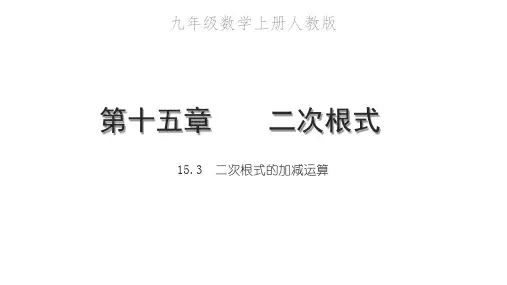 二次根式的加减运算PPT课件