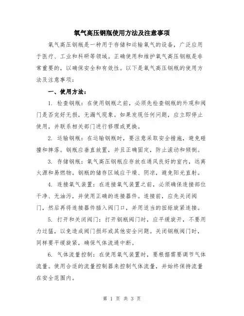氧气高压钢瓶使用方法及注意事项