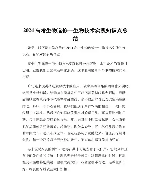 2024高考生物选修一生物技术实践知识点总结