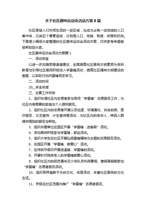关于社区趣味运动会活动方案8篇