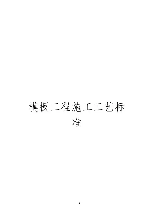 模板工程施工工艺标准