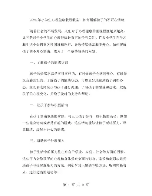 2024年小学生心理健康教程教案：如何缓解孩子的不开心情绪
