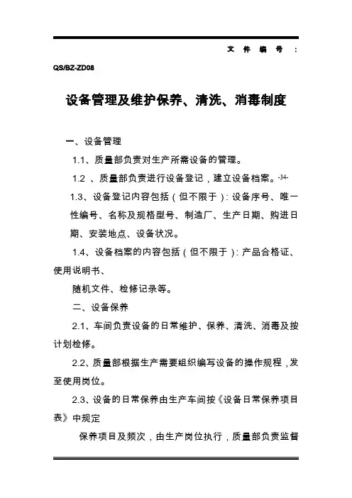 设备管理及维护保养清洗消毒制度