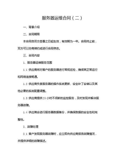 服务器运维合同(两篇)
