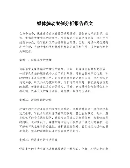 媒体煽动案例分析报告范文