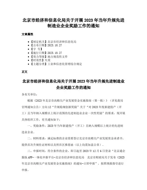 北京市经济和信息化局关于开展2023年当年升规先进制造业企业奖励工作的通知