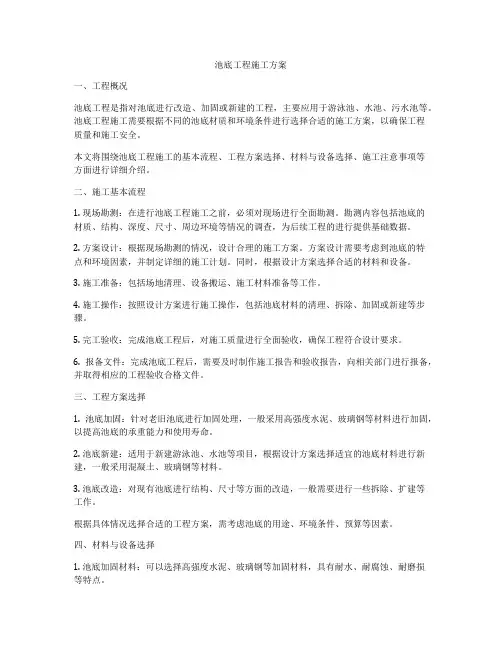 池底工程施工方案