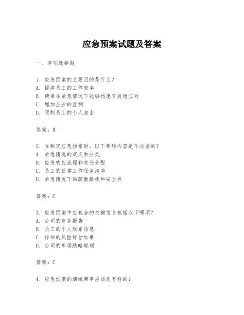 应急预案试题及答案