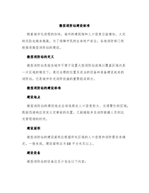 微型消防站建设标准
