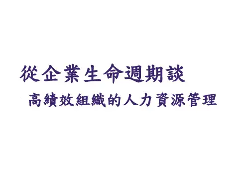 企业生命周期与组织差异分析