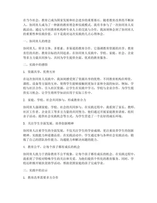 协同育人实践心得体会