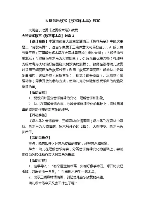 大班音乐欣赏《欣赏啄木鸟》教案