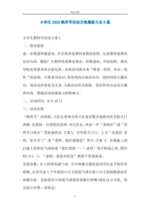 小学生2020教师节活动方案最新大全5篇