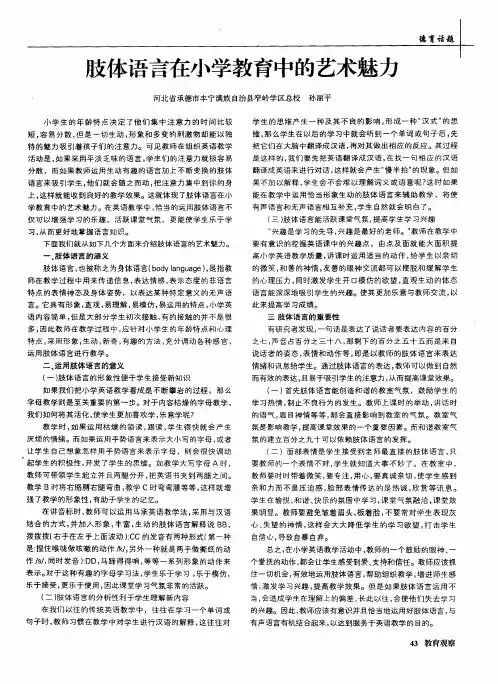 肢体语言在小学教育中的艺术魅力