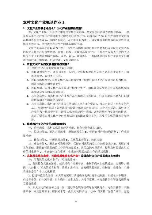 农村文化产业概论课程形成性考核册作业及参考答案