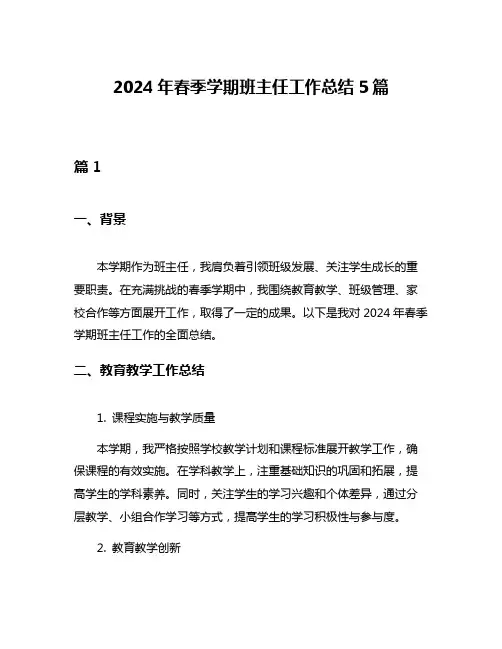 2024年春季学期班主任工作总结5篇