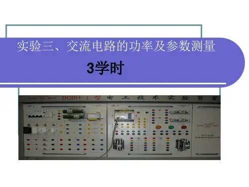 北航7系电路测试4交流电路的功率及参数测量
