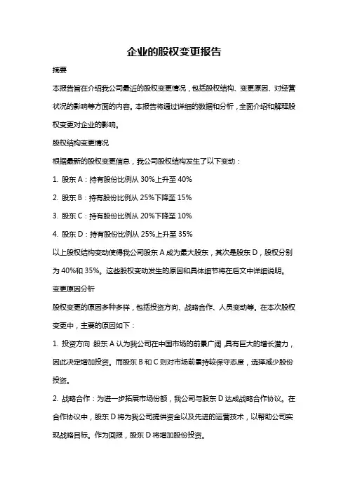 企业的股权变更报告