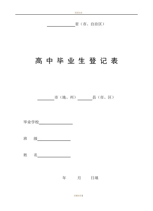 高中毕业生登记表(最全版)-吉林省高中学生登记表