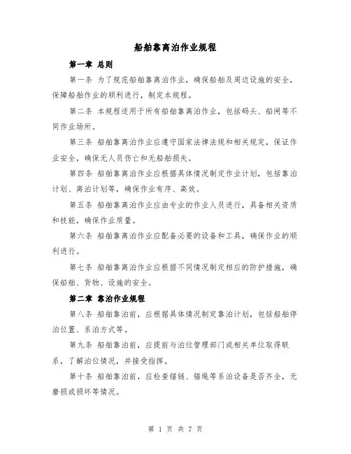船舶靠离泊作业规程(4篇)