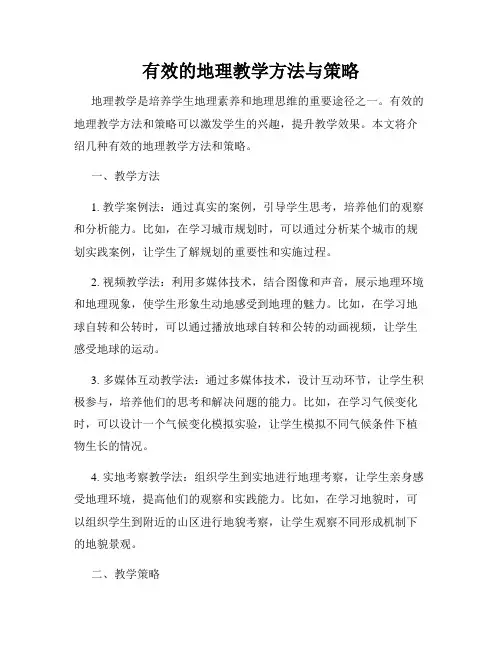 有效的地理教学方法与策略