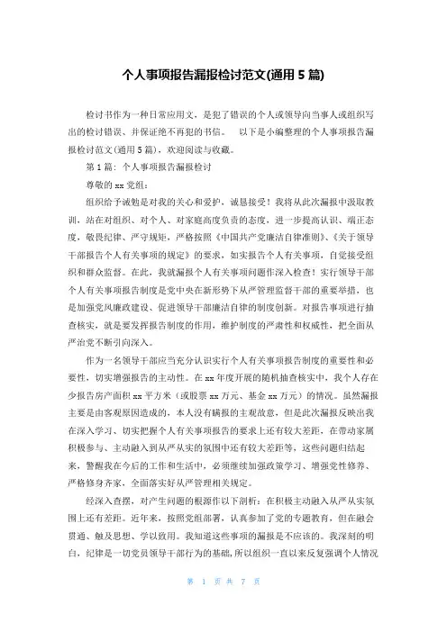 个人事项报告漏报检讨范文(通用5篇)