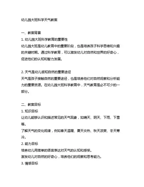 幼儿园大班科学天气教案 幼儿园科学教育