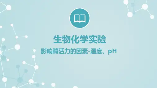 生物化学实验课件-影响酶活力的因素-温度和pH
