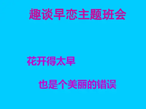 班会课件-早恋主题 全国通用(共45张PPT)