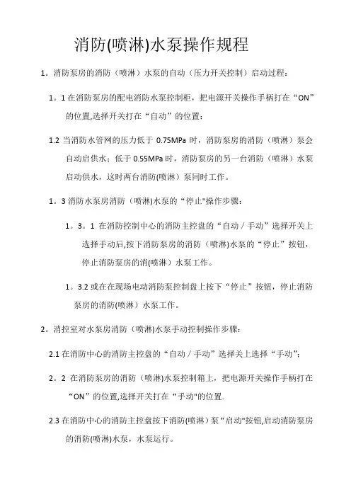消防(喷淋)水泵操作流程
