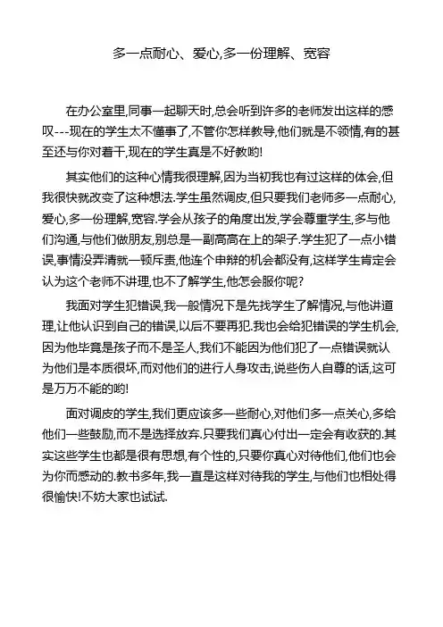 多一点耐心、爱心,多一份理解、宽容