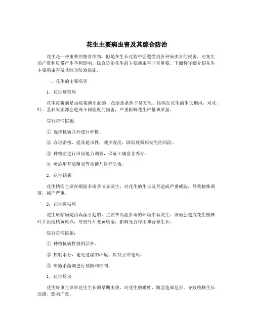 花生主要病虫害及其综合防治