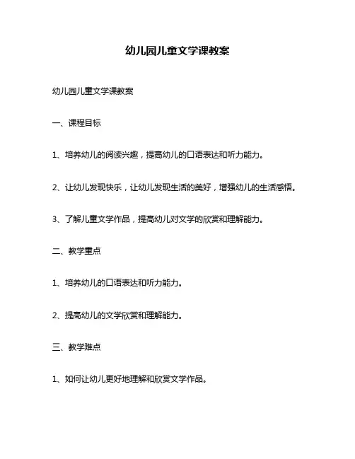幼儿园儿童文学课教案