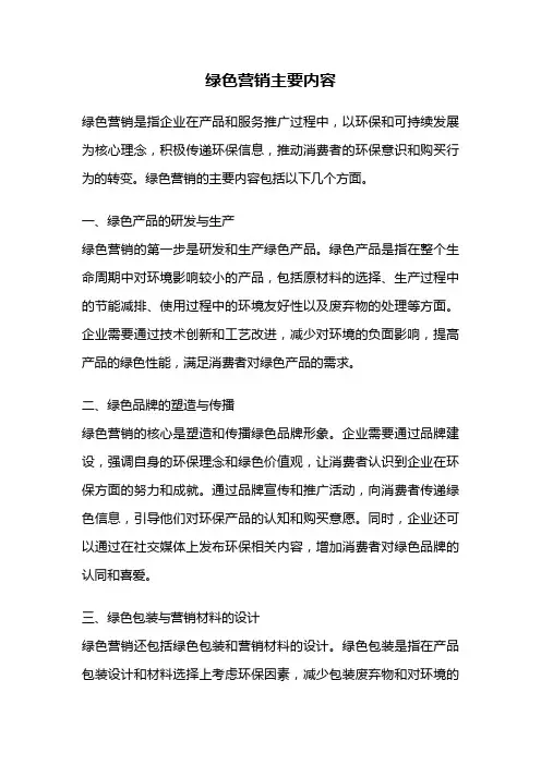 绿色营销主要内容