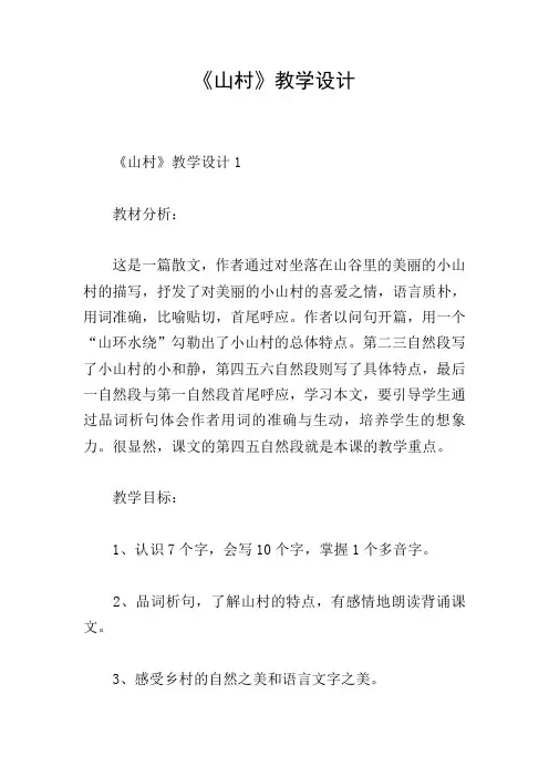 《山村》教学设计