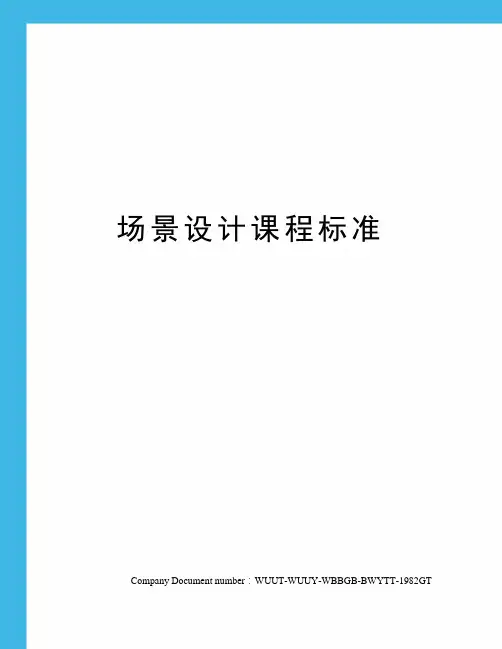 场景设计课程标准