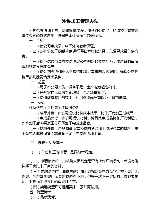 外协加工管理办法
