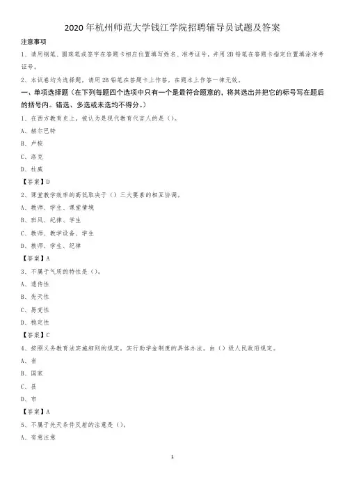 2020年杭州师范大学钱江学院招聘辅导员试题及答案