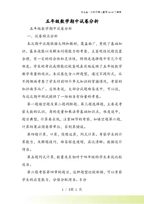 五年级数学期中试卷分析  