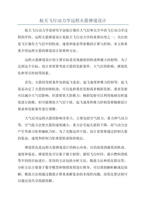 航天飞行动力学远程火箭弹道设计