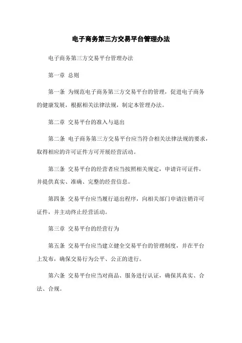 电子商务第三方交易平台管理办法