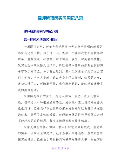 律师所顶岗实习周记八篇
