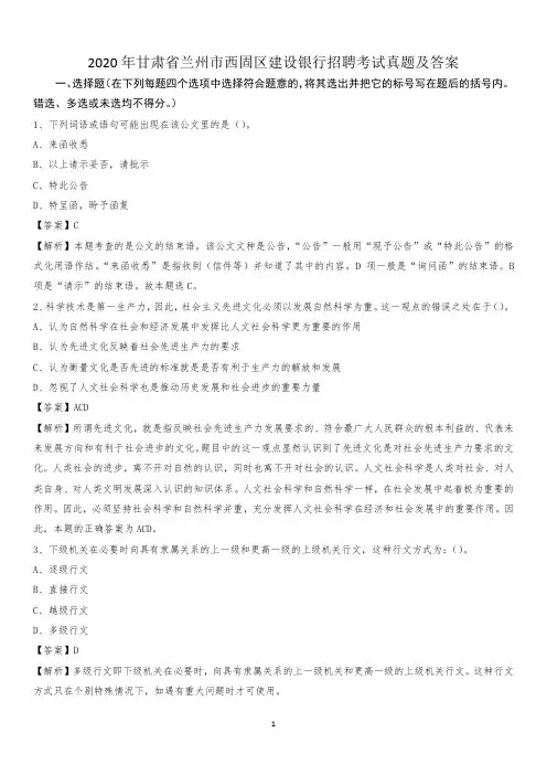 2020年甘肃省兰州市西固区建设银行招聘考试试题及答案