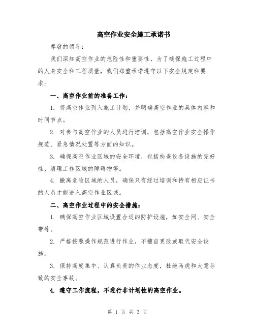 高空作业安全施工承诺书