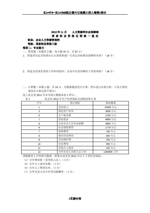 2013年11月人力资源管理师三级技能试卷(附答案)