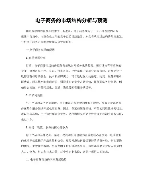 电子商务的市场结构分析与预测