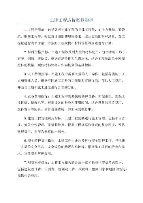 土建工程造价概算指标