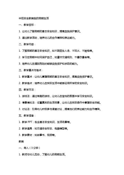 中班安全教案我的假期生活